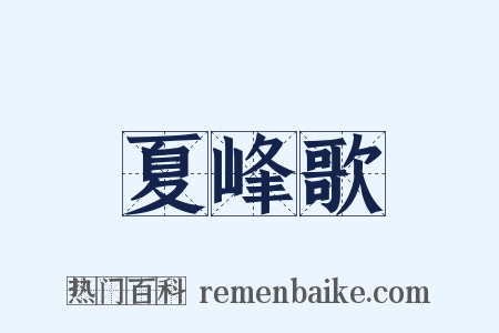 夏峰歌是什么意思的图片